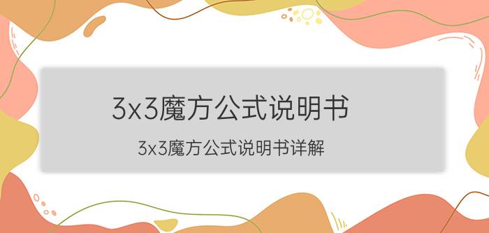 3x3魔方公式说明书 3x3魔方公式说明书详解